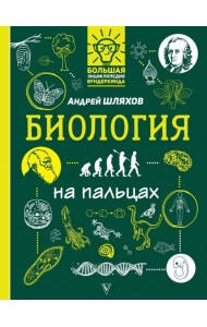 Биология на пальцах: в иллюстрациях