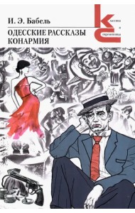 Одесские рассказы. Конармия