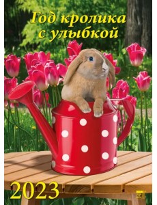 Календарь на 2023 год. Год кролика с улыбкой