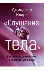 Слушание тела. Как достичь спокойствия и позабот