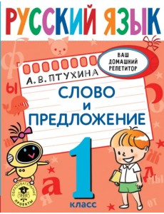 Русский язык. 1 класс. Слово и предложение Русский язык. 1 класс. Слово и предложение