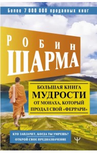 Большая книга мудрости от монаха, который продал свой 