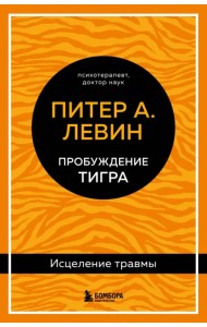 Пробуждение тигра. Исцеление травмы