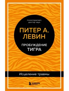 Пробуждение тигра. Исцеление травмы