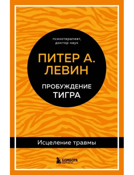 Пробуждение тигра. Исцеление травмы