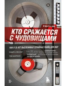 Кто сражается с чудовищами. Как я двадцать лет выслеживал серийных убийц для ФБР Кто сражается с чудовищами. Как я двадцать лет выслеживал серийных убийц для ФБР