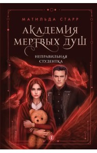 Академия мертвых душ. Неправильная студентка. Книга 1
