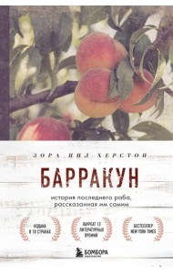 Барракун. История последнего 