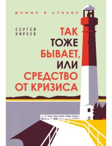 Так тоже бывает, или Средство от кризиса