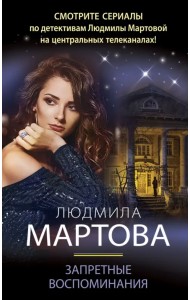 Запретные воспоминания