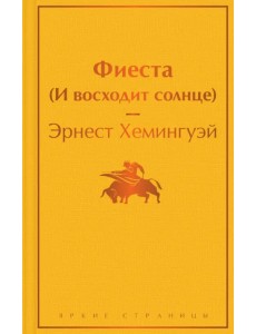 Фиеста (И восходит солнце) Фиеста (И восходит солнце)