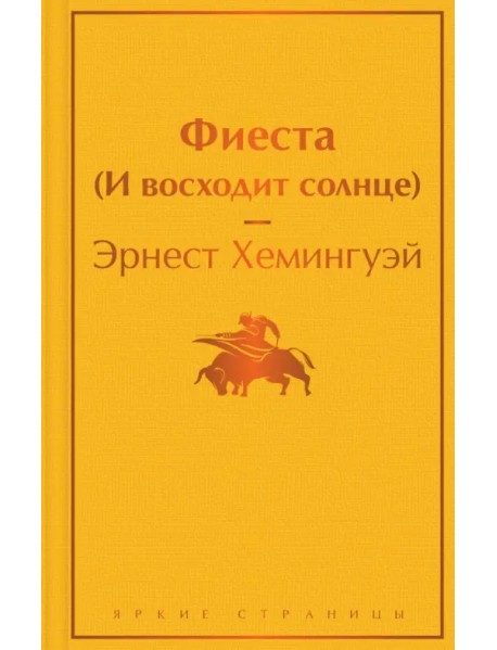 Фиеста (И восходит солнце)