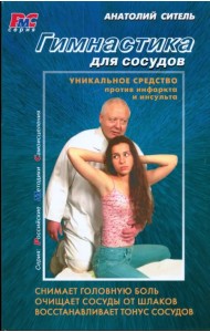 Гимнастика для сосудов