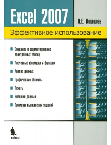 Электронные таблицы Excel 2007