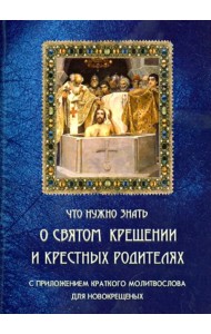 Что нужно знать о Святом Крещении и крестных родителях
