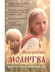 Материнская молитва. Карманный молитвенник благочестивых отца и матери Материнская молитва. Карманный молитвенник благочестивых отца и матери