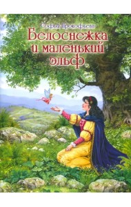 Белоснежка и маленький эльф