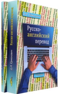 Русско-английский перевод. В 2-х книгах. Учебник и методические указания и ключи