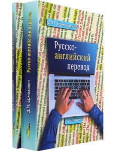Русско-английский перевод. В 2-х книгах. Учебник и методические указания и ключи