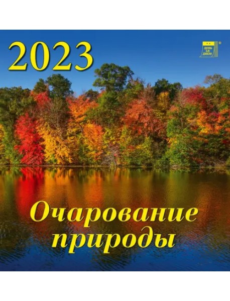Календарь на 2023 год. Очарование природы