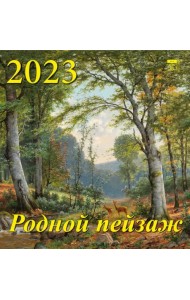 Календарь на 2023 год. Родной пейзаж