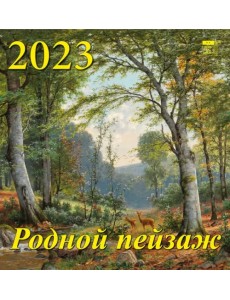 Календарь на 2023 год. Родной пейзаж Календарь на 2023 год. Родной пейзаж