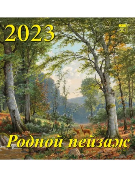 Календарь на 2023 год. Родной пейзаж