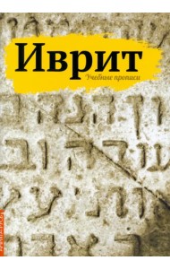 Иврит. Учебные прописи