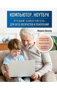 Компьютер, ноутбук. Лучший самоучитель для всех возрастов и поколений