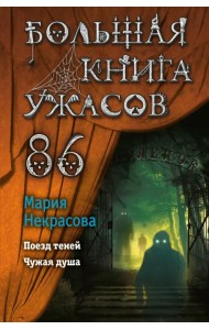Большая книга ужасов 86