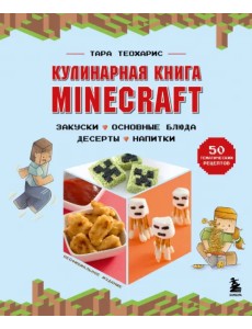 Minecraft. Кулинарная книга. 50 рецептов, вдохновленных культовой компьютерной игрой