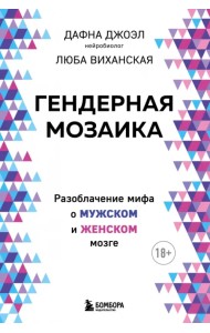 Гендерная мозаика. Разоблачение мифа о мужском и женском мозге