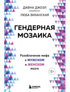 Гендерная мозаика. Разоблачение мифа о мужском и женском мозге Гендерная мозаика. Разоблачение мифа о мужском и женском мозге