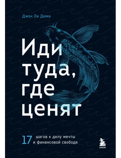 Иди туда, где ценят. Найди свое дело и стань в нем незаменимым. 17 шагов к работе мечты и финансовой свободе