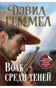 Волк среди теней