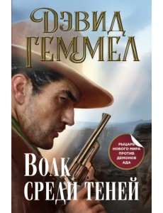 Волк среди теней Волк среди теней