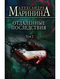 Отдаленные последствия. Том 2