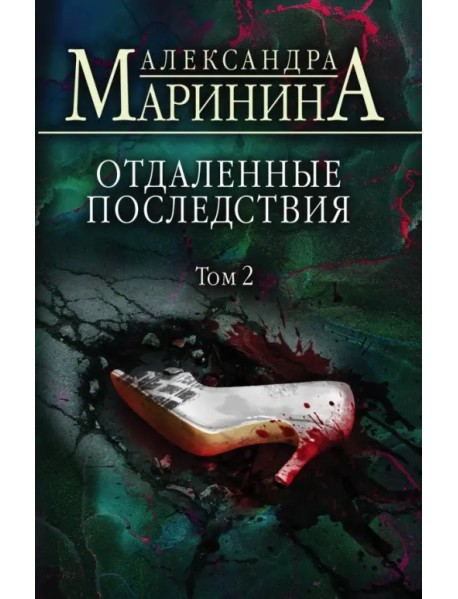 Отдаленные последствия. Том 2