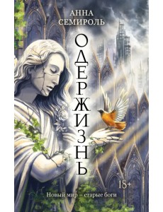 Одержизнь Одержизнь