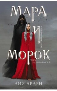 Мара и Морок