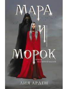 Мара и Морок