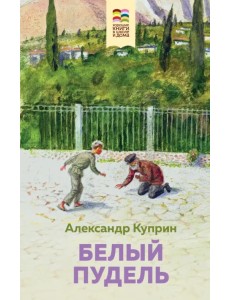 Белый пудель