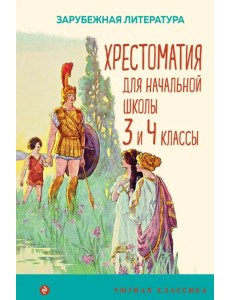 Хрестоматия для начальной школы. 3 и 4 классы. Зарубежная литература