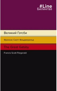 Великий Гэтсби. The Great Gatsby