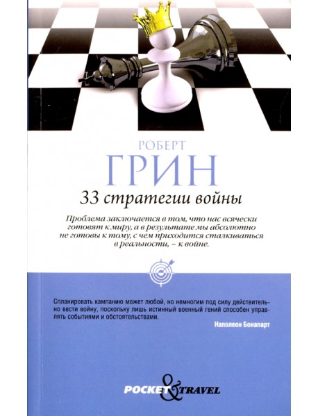 33 стратегии войны