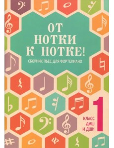 От нотки к нотке! Сборник пьес для фортепиано. Учебно-методическое пособие