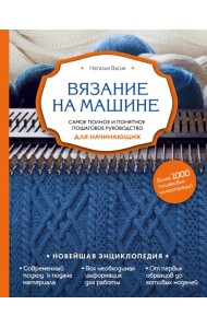 Вязание на машине. Самое полное и понятное пошаговое руководство для начинающих