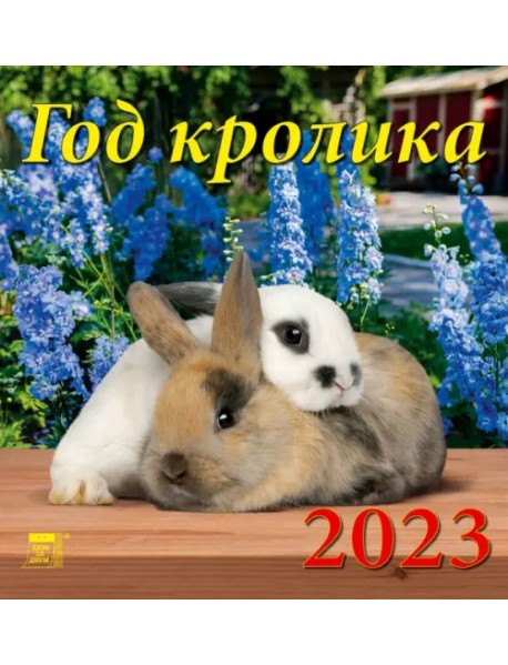 Календарь на 2023 год. Год кролика