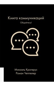 Книга коммуникаций. Общайтесь!