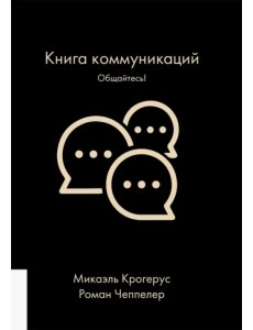 Книга коммуникаций. Общайтесь!